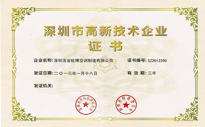 喜訊！熱烈祝賀歐博空調(diào)獲得高新技術(shù)企業(yè)證書