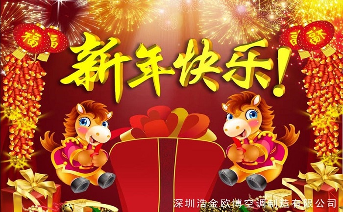 歐博空調(diào)2014年春節(jié)放假安排