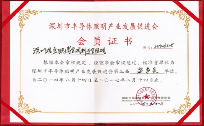 歐博空調當選深圳市半導體照明產(chǎn)業(yè)發(fā)展促進會監(jiān)事長單位