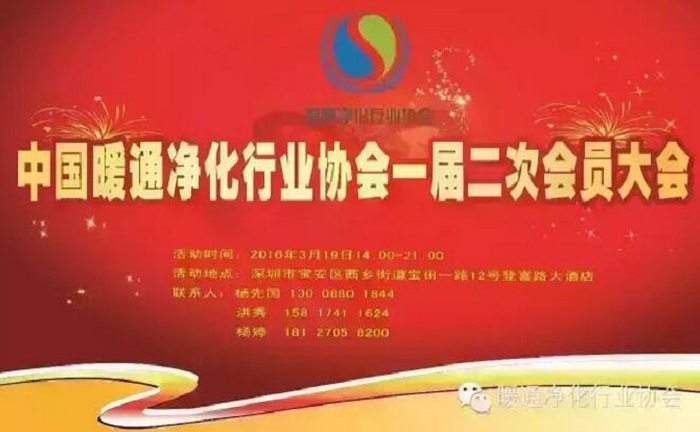 中國(guó)暖通凈化行業(yè)協(xié)會(huì)第一屆二次會(huì)員大會(huì)邀請(qǐng)函
