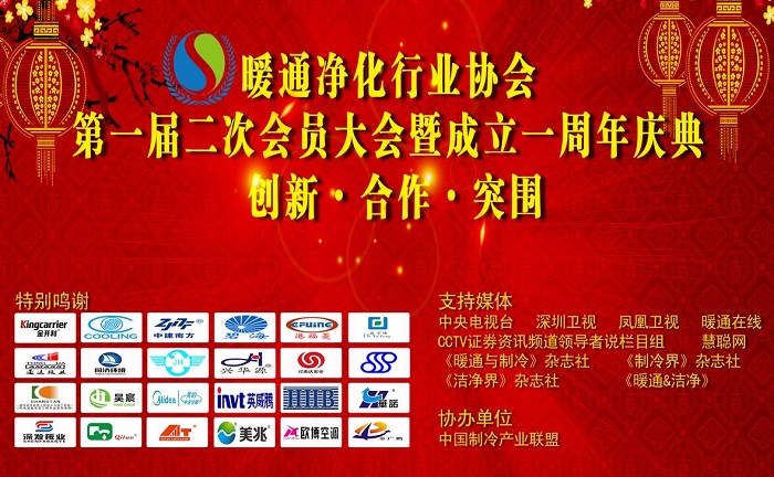 祝賀暖通凈化行業(yè)協(xié)會(huì)一屆二次會(huì)員大會(huì)暨一周年慶典圓滿召開(kāi)