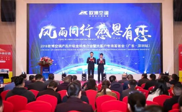 “風(fēng)雨同行，感恩有您”|2018歐博空調(diào)產(chǎn)品升級全球推介會暨大客戶專場成功舉辦