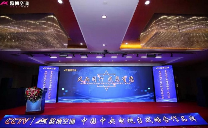 “風(fēng)雨同行，感恩有您”|2019歐博空調(diào)大客戶專場(chǎng)答謝會(huì)在武漢成功舉辦