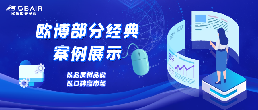 大有所為！這些都是歐博空調(diào)標(biāo)桿經(jīng)典工程?。?！