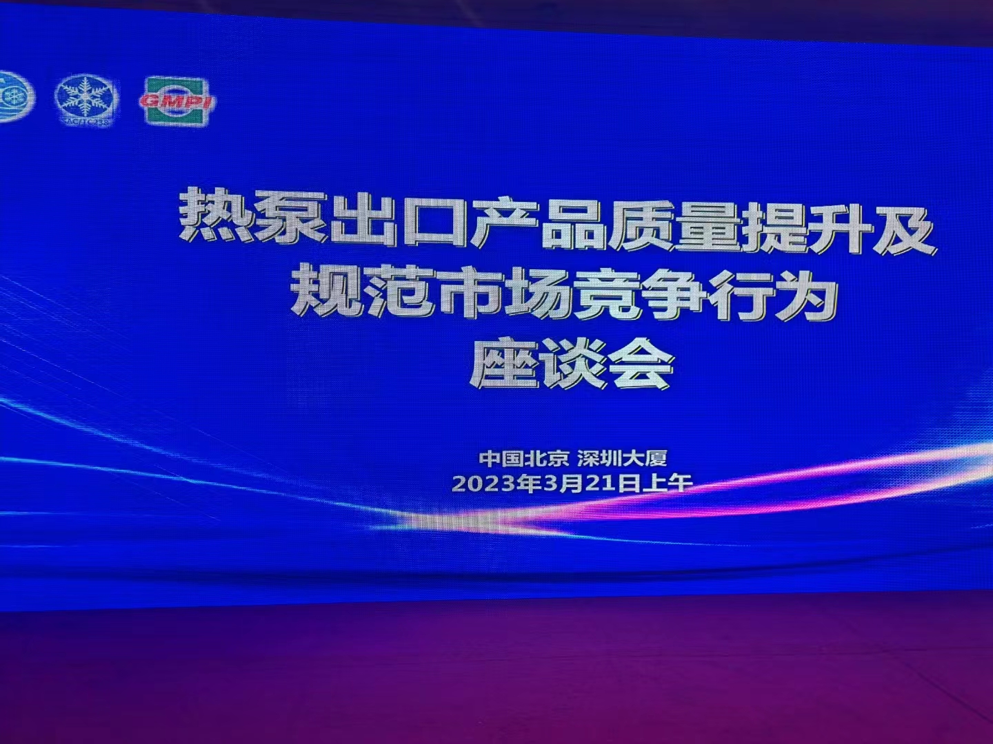 歐博受邀“熱泵出口產(chǎn)品質(zhì)量提升及規(guī)范市場競爭行為座談會(huì)暨《制冷設(shè)備更新改造和回收利用實(shí)施指南》宣貫會(huì)”