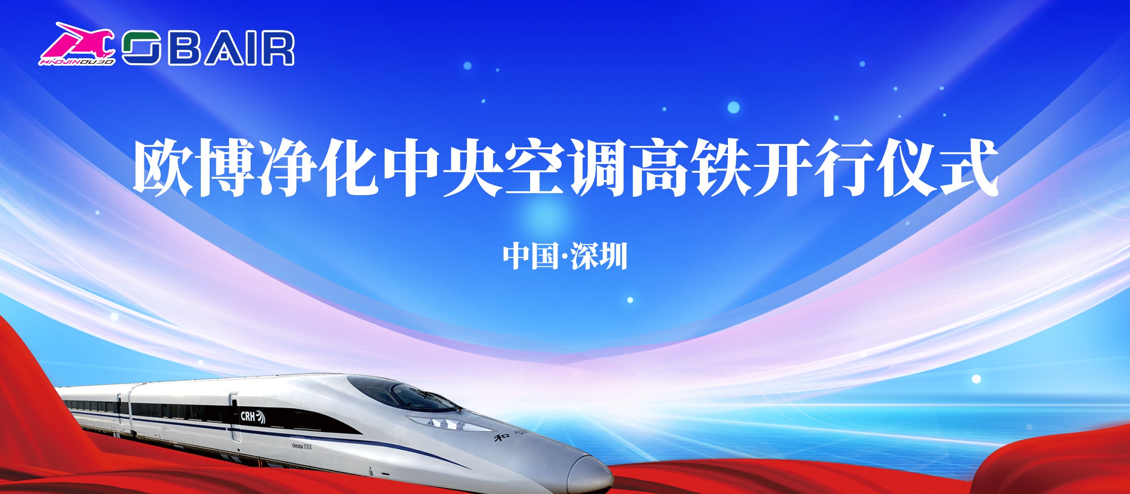 助力品牌發(fā)展加速度，歐博凈化中央空調(diào)冠名高鐵列車今日啟程！