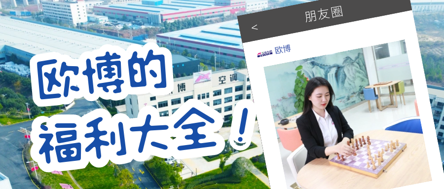 原來在歐博上班還有這些福利！