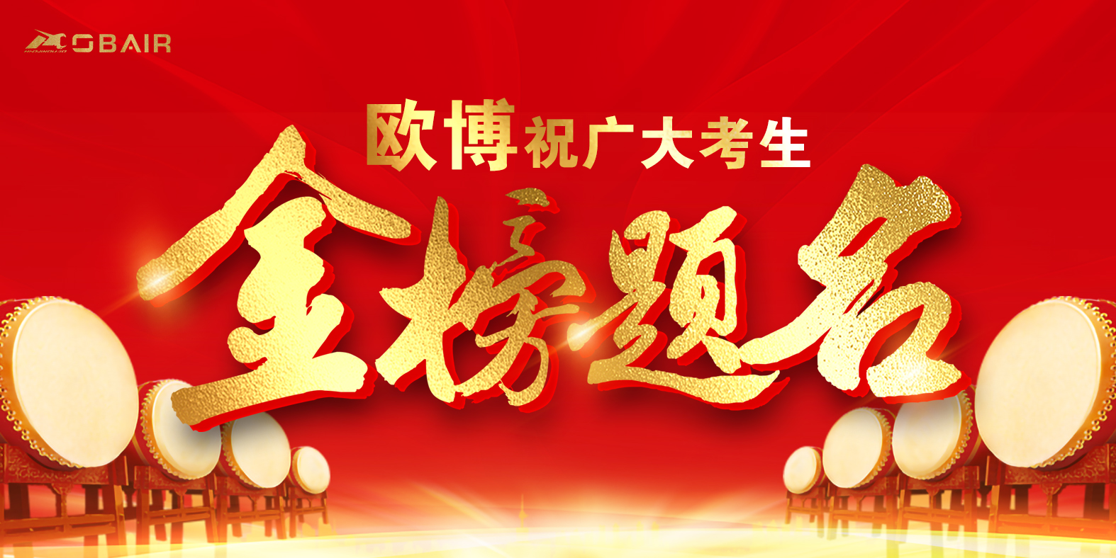 金榜題名時(shí)，歐博與你共赴“大學(xué)”之約