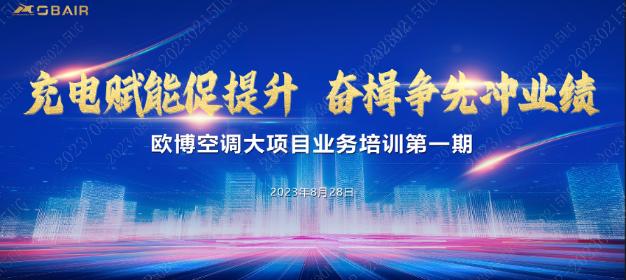 充電賦能促提升，奮楫爭先沖業(yè)績 || 歐博大項(xiàng)目業(yè)務(wù)培訓(xùn)第一期圓滿收官