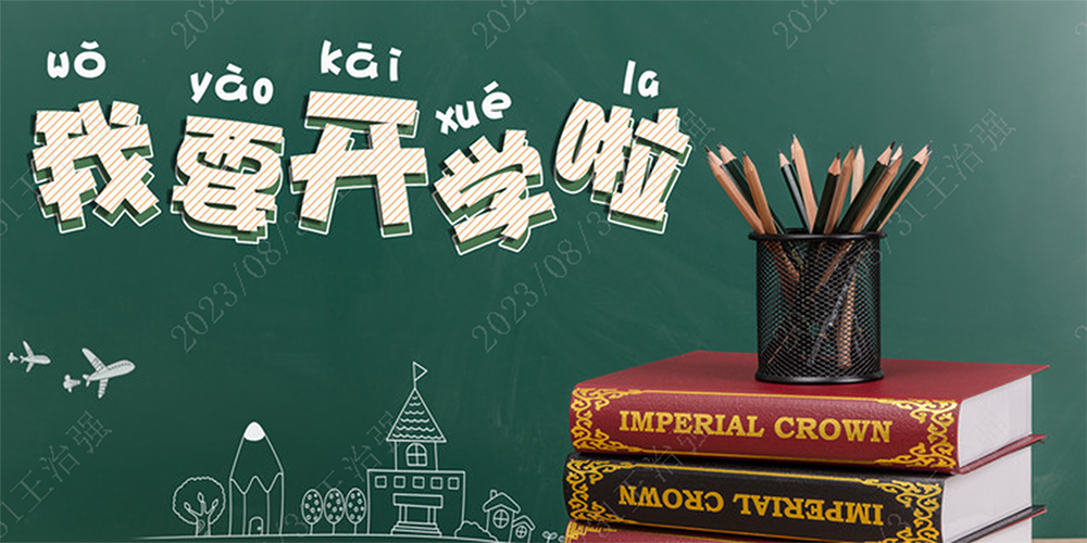 開學(xué)啦！歐博空調(diào)陪你好好學(xué)習(xí)，天天向上