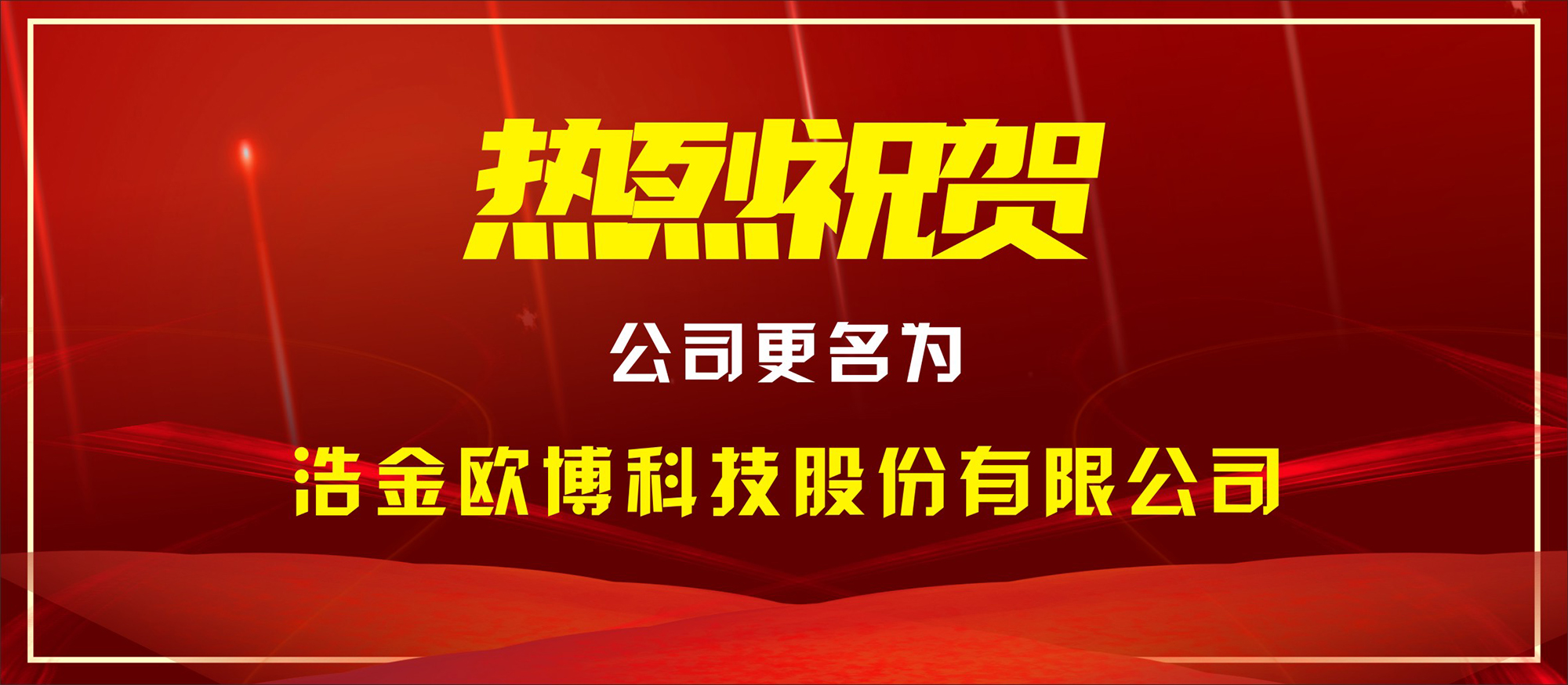 熱烈祝賀公司更名為“浩金歐博科技股份有限公司”