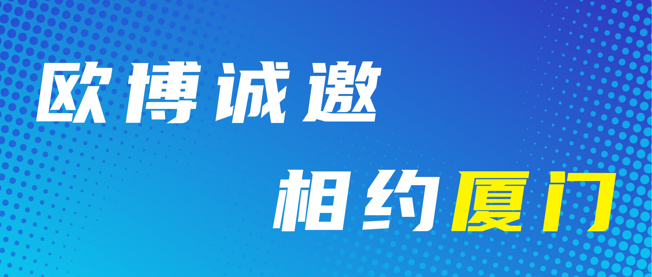 『展會(huì)邀請(qǐng)』歐博邀您共聚2023年秋季藥機(jī)展