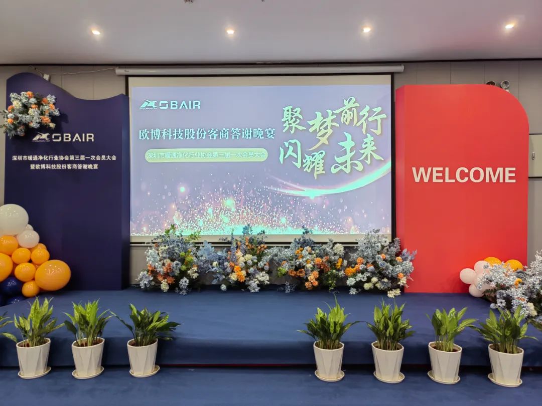 聚夢(mèng)前行 閃耀未來｜深圳市暖通凈化行業(yè)協(xié)會(huì)第三屆一次會(huì)員大會(huì)暨歐博股份客商答謝晚宴隆重舉行
