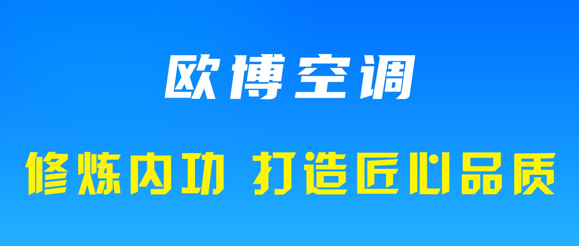 修煉“內(nèi)功”，歐博打造匠心品質(zhì)