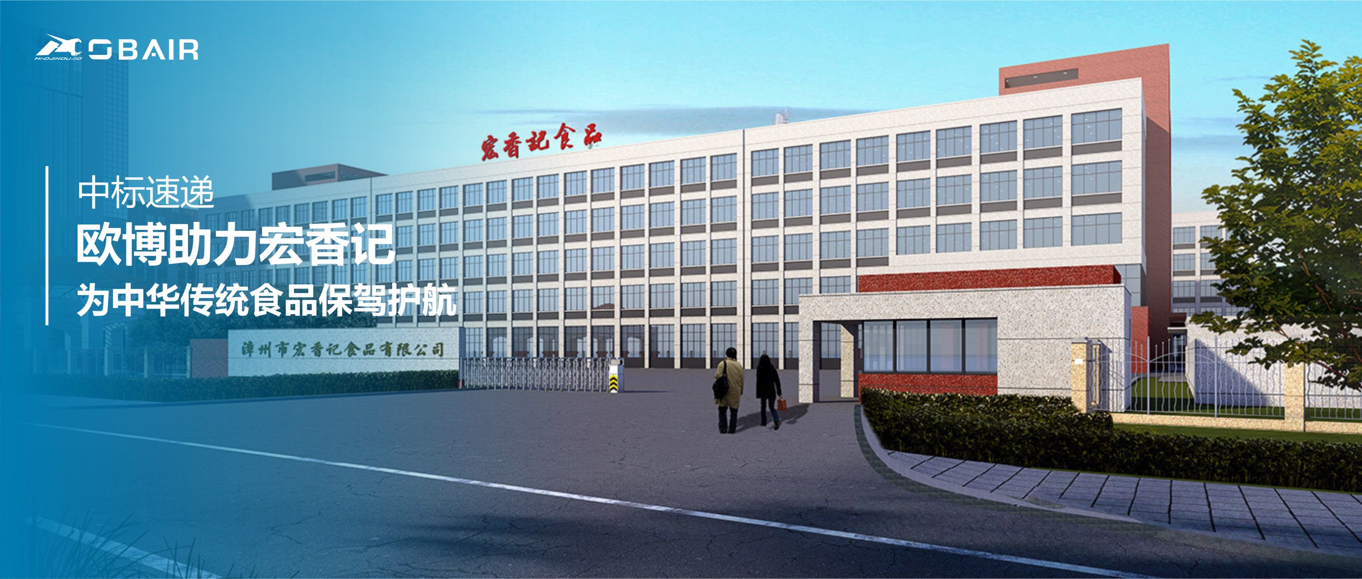 歐博助力宏香記，為中華傳統(tǒng)食品保駕護(hù)航