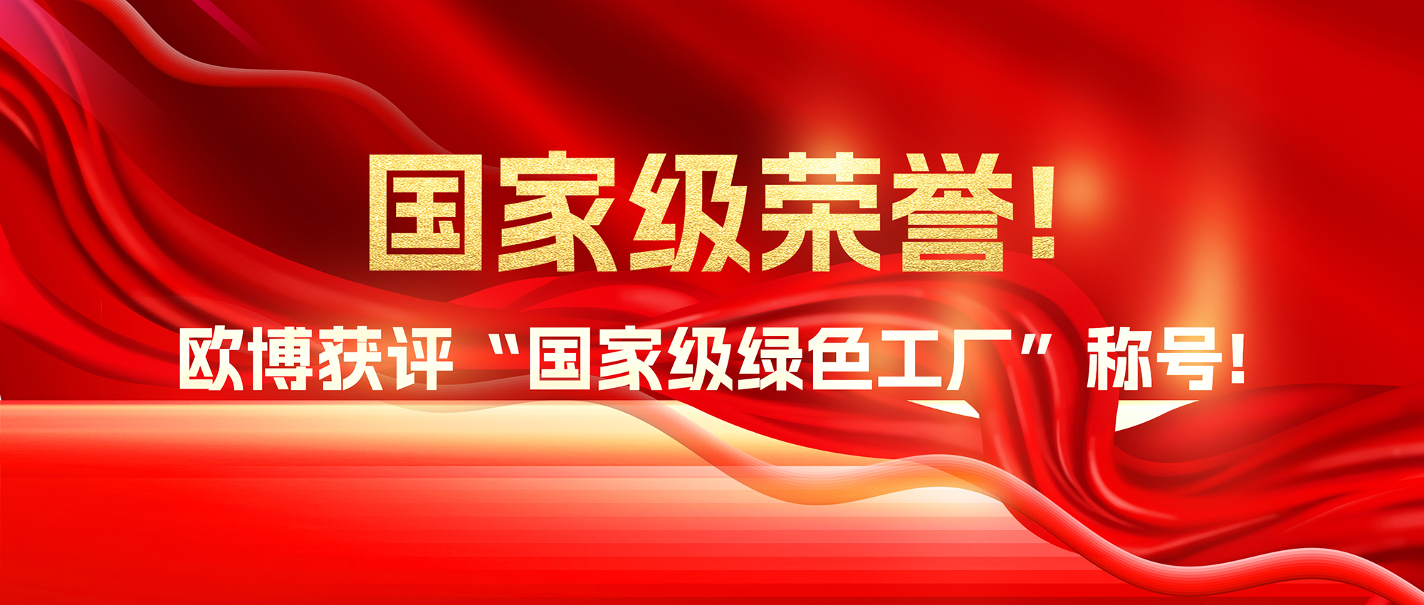 國(guó)家級(jí)榮譽(yù)！歐博獲評(píng)“國(guó)家級(jí)綠色工廠”稱(chēng)號(hào)！