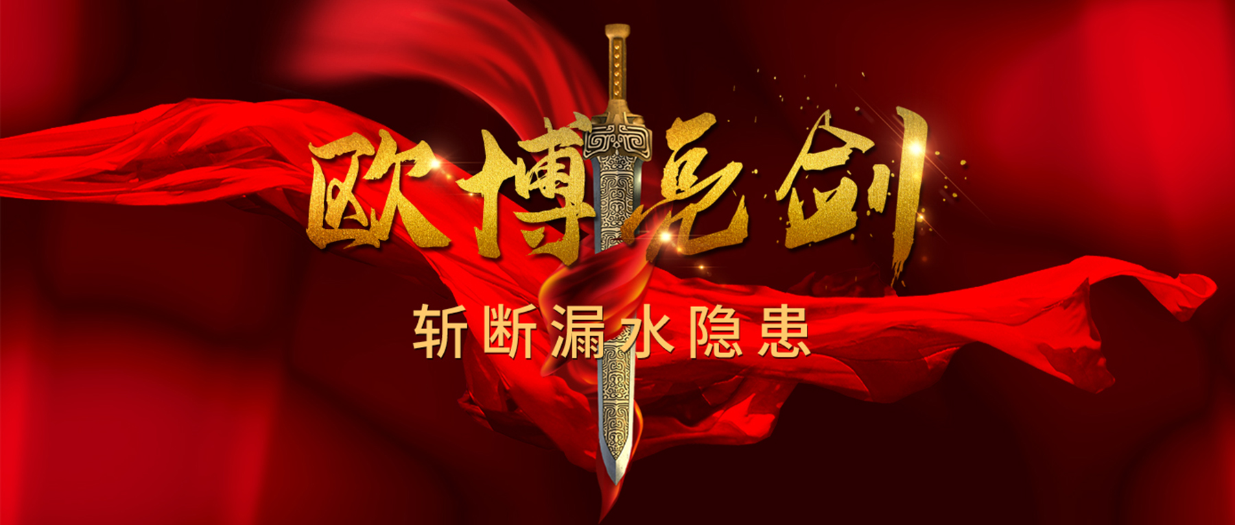 歐博亮劍，斬?cái)嗦┧[患