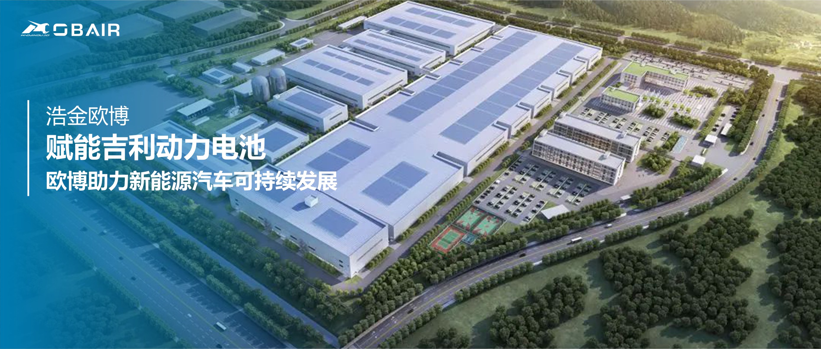 賦能吉利動(dòng)力電池，歐博助力新能源汽車(chē)可持續(xù)發(fā)展