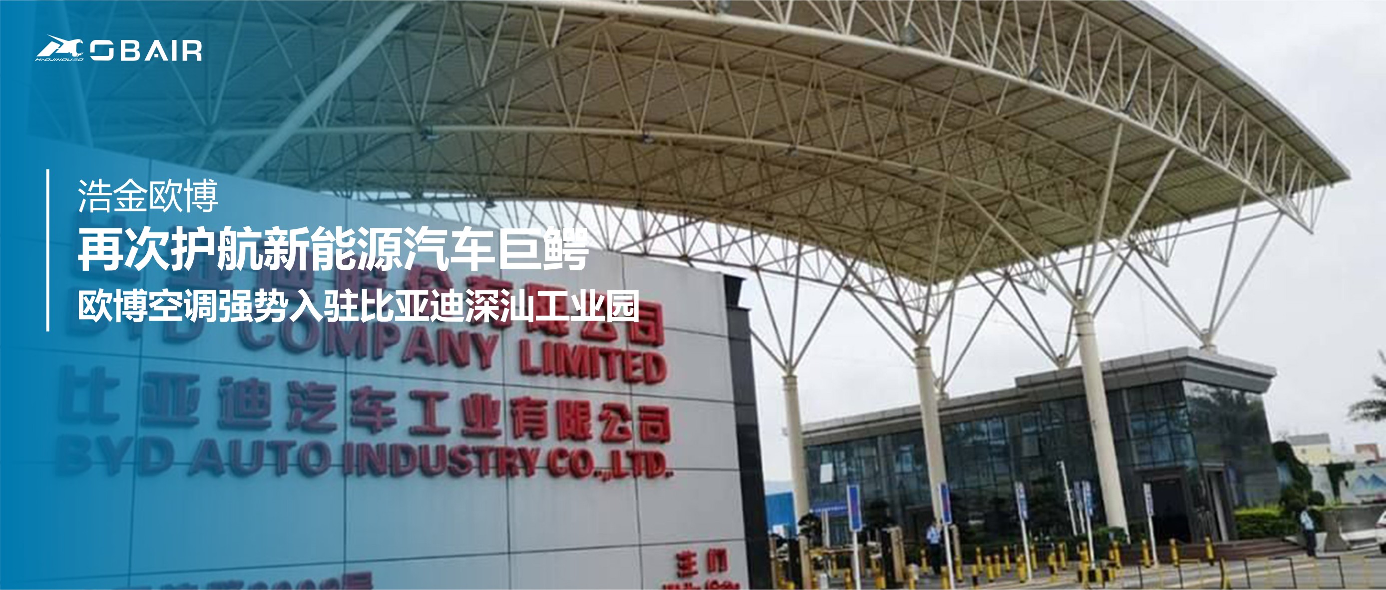 再次護(hù)航新能源汽車巨鱷，歐博空調(diào)強勢入駐比亞迪深汕工業(yè)園！