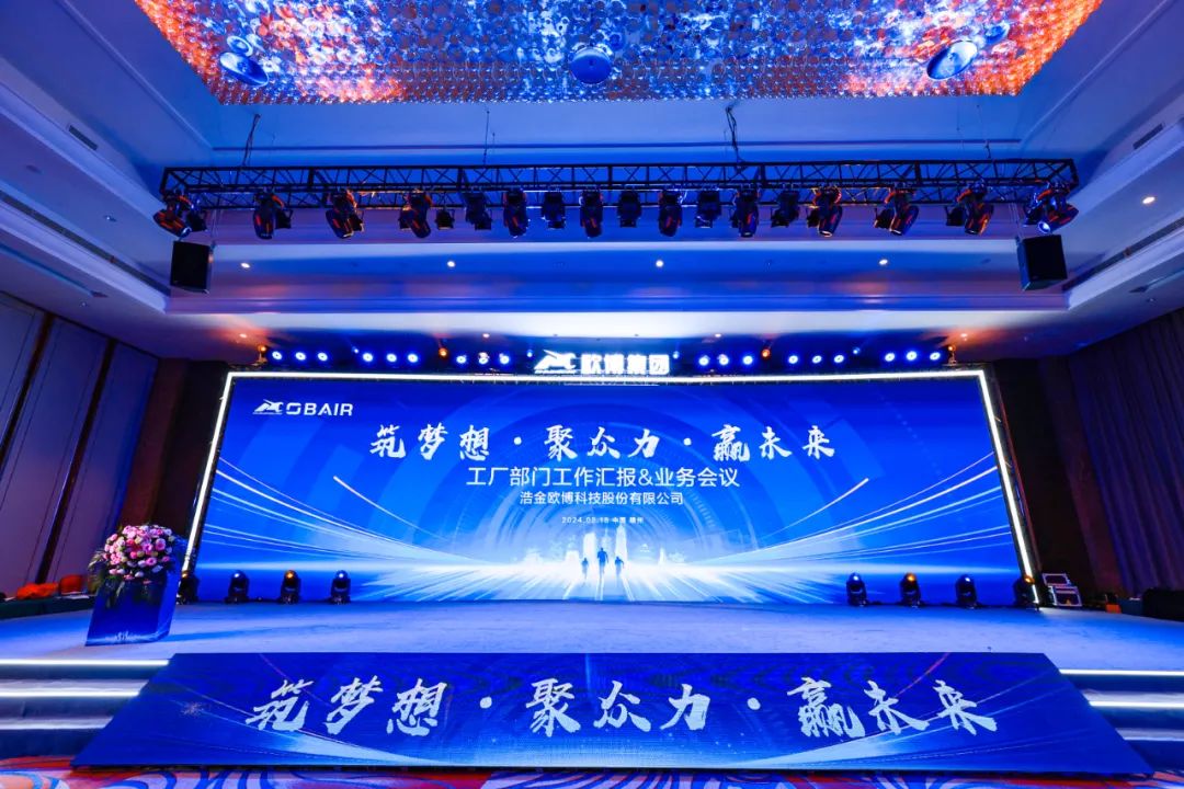 筑夢想?聚眾力?贏未來 | 歐博股份2023年度工作總結(jié)暨2024年度工作計劃會議圓滿召開