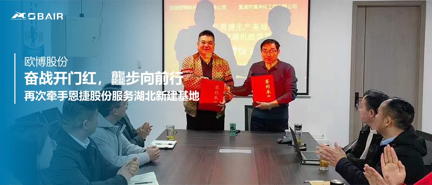 奮戰(zhàn)開(kāi)門(mén)紅 龘步向前行| 歐博股份再次牽手恩捷股份