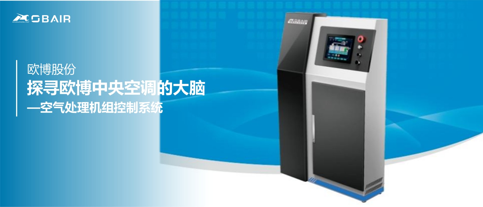 探尋歐博中央空調(diào)的大腦：空氣處理機組控制系統(tǒng)