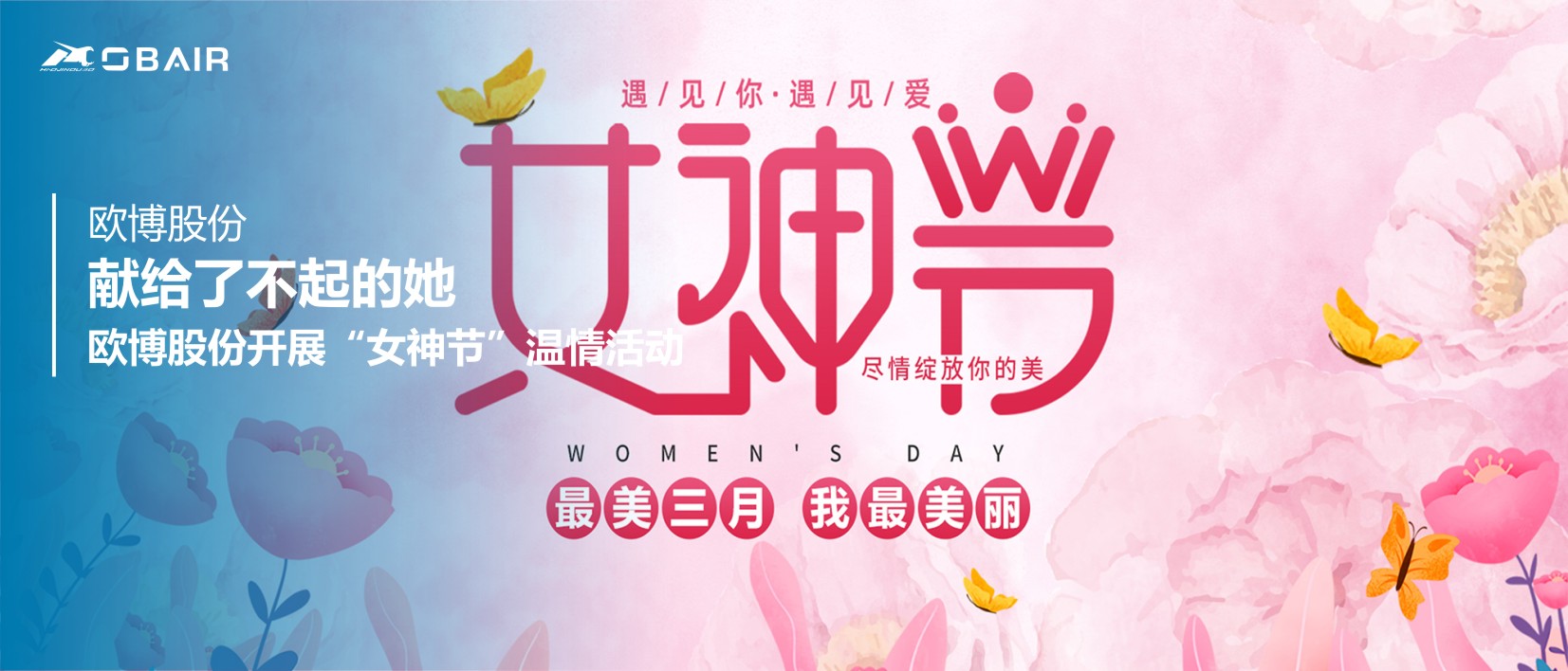 獻(xiàn)給了不起的她 | 歐博股份開展“女神節(jié)”溫情活動