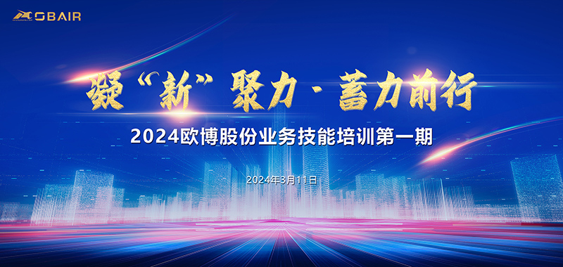 凝“新”聚力，蓄力前行|2024歐博股份業(yè)務技能培訓正式啟動