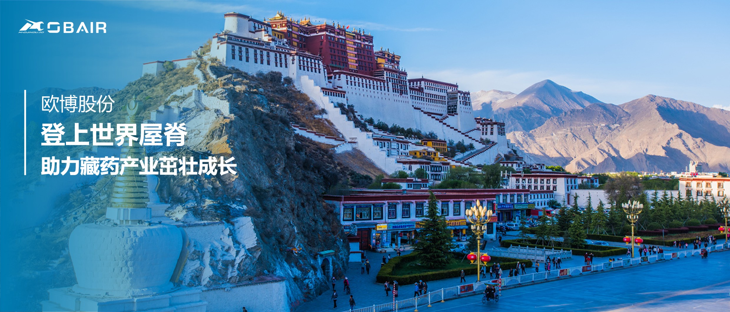 登上世界屋脊，歐博股份助力藏藥產(chǎn)業(yè)茁壯成長