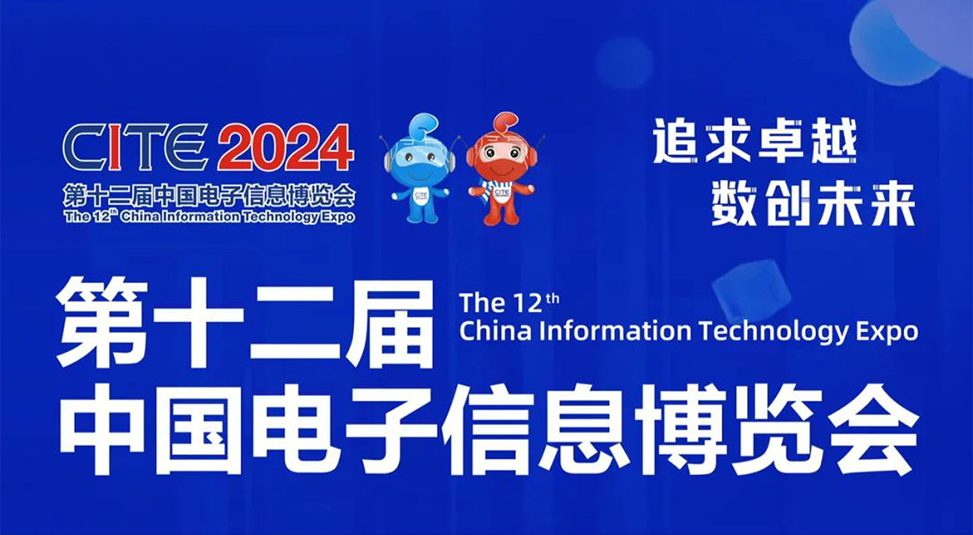 邀請函 | 相約深圳，歐博股份邀您共聚第十二屆中國電子信息博覽會