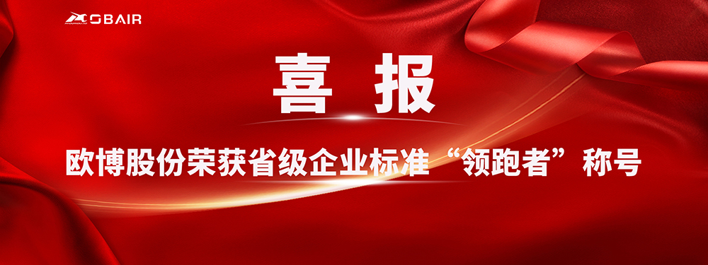 喜報！歐博股份榮獲省級企業(yè)標(biāo)準(zhǔn)“領(lǐng)跑者”稱號