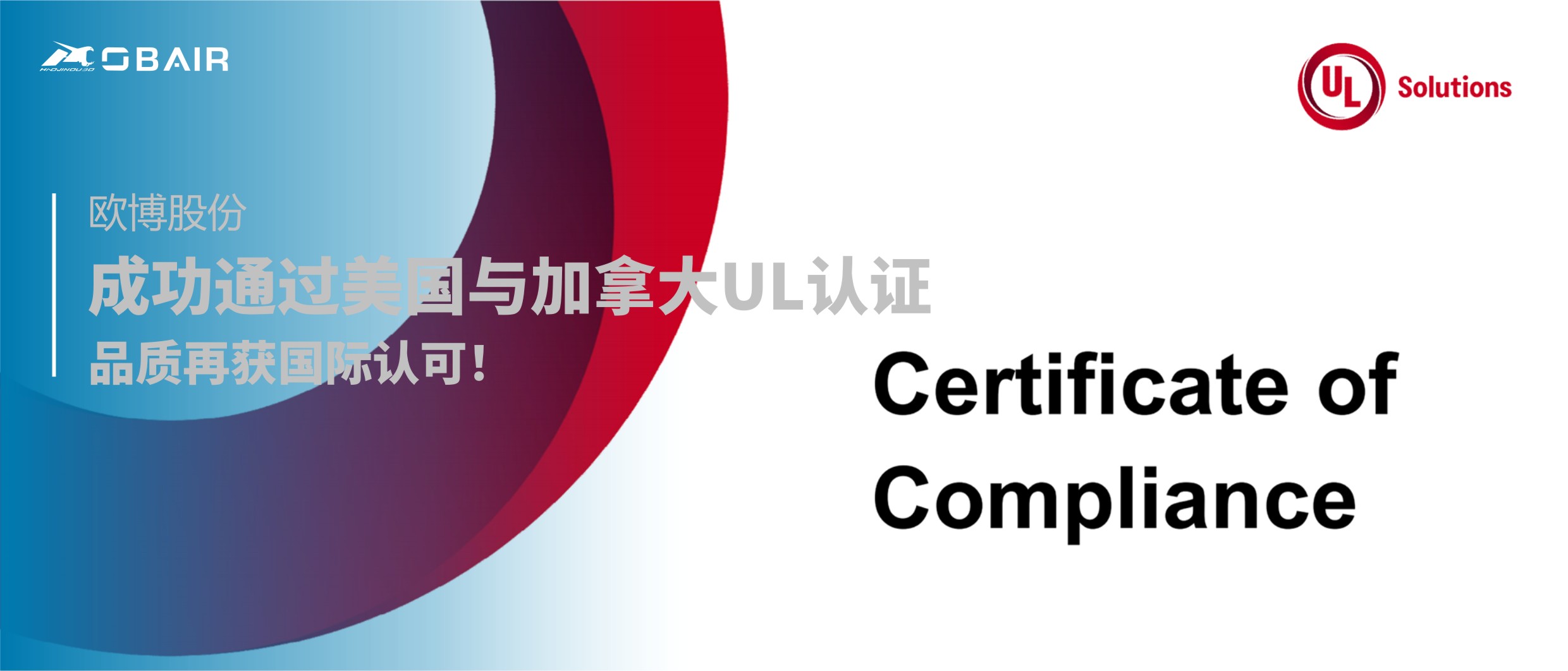 重磅 | 歐博股份成功通過美國與加拿大UL認(rèn)證！品質(zhì)再獲國際認(rèn)可！