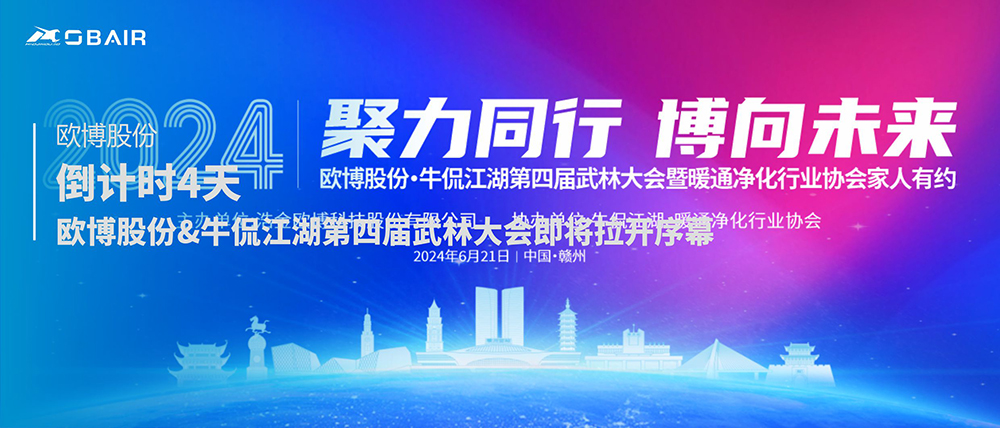 倒計時4天 | 交流互鑒，共助發(fā)展——歐博股份&牛侃江湖第四屆武林大會即將拉開序幕