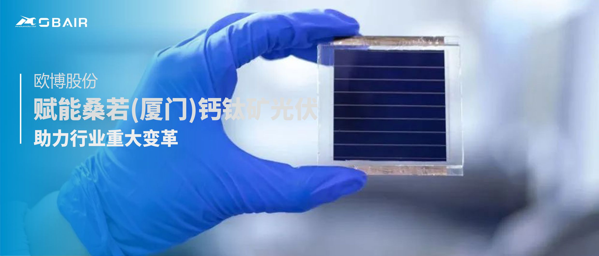 歐博股份 | 賦能桑若(廈門)鈣鈦礦光伏，助力行業(yè)重大變革