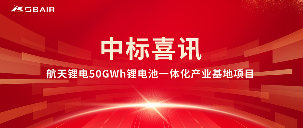 歐博中標(biāo)航天鋰電50GWh項目，鋰電行業(yè)再添新標(biāo)桿