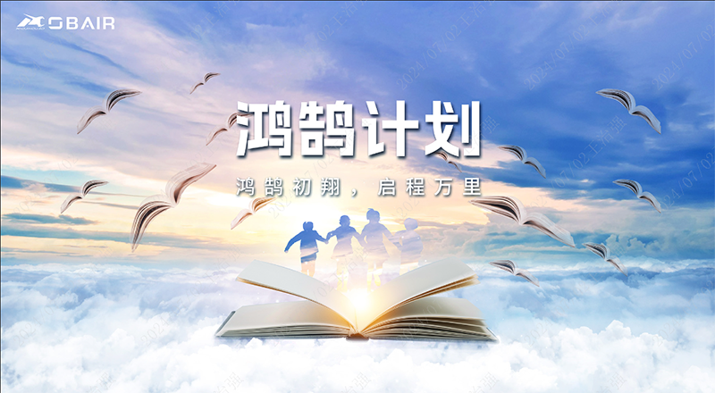 鴻鵠初翔，啟程萬里 | 歐博“鴻鵠計劃”正式啟動