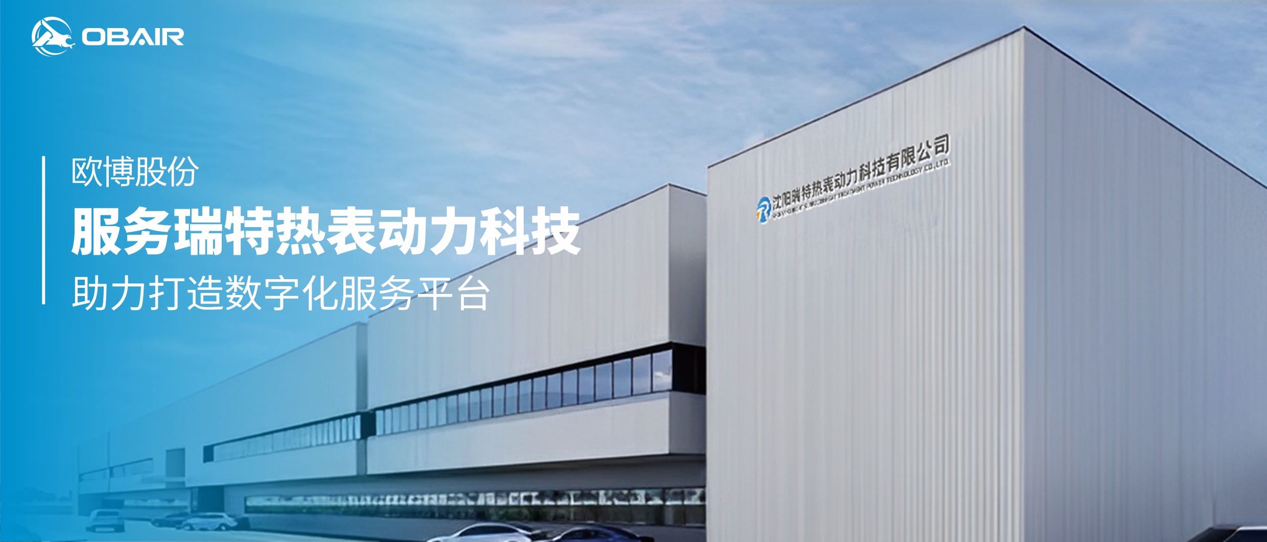 歐博股份服務瑞特熱表動力科技，助力打造數(shù)字化服務平臺