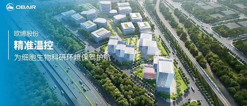 精準溫控，歐博股份為細胞生物科研環(huán)境保駕護航