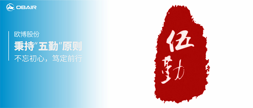歐博股份：秉持“五勤”原則，不忘初心篤定前行