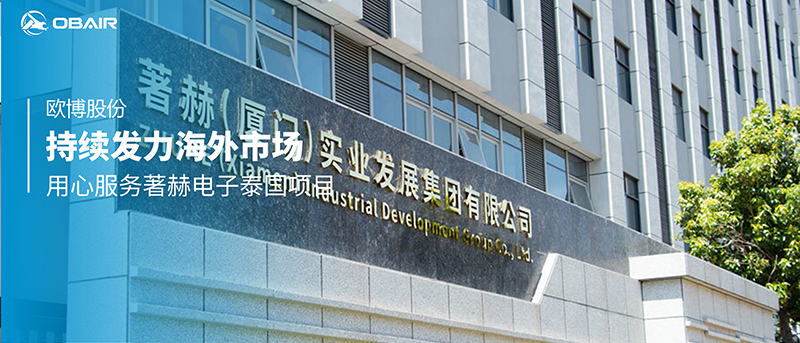 持續(xù)發(fā)力海外市場，歐博股份用心服務著赫電子泰國項目