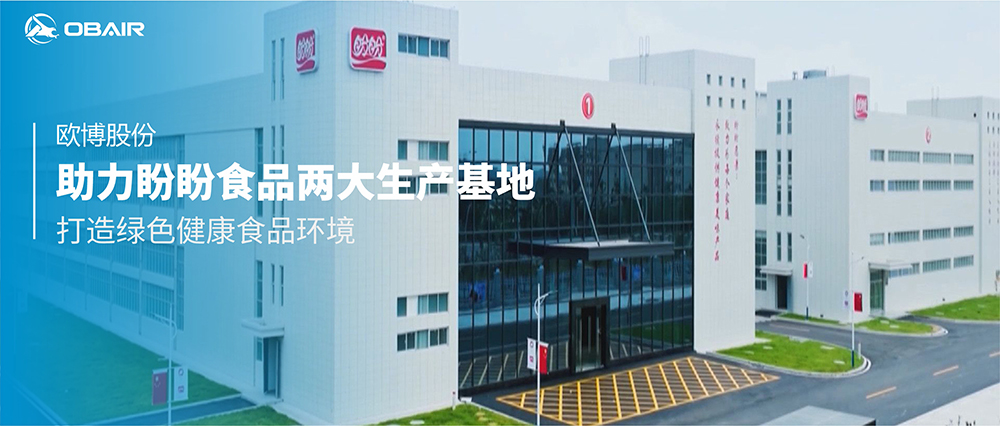 歐博股份助力盼盼食品兩大生產(chǎn)基地，打造綠色健康食品環(huán)境