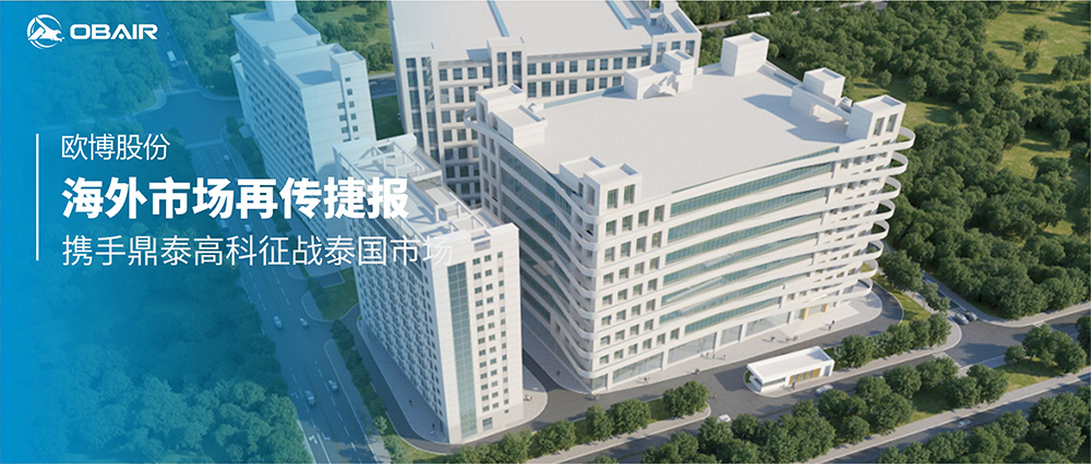 海外市場再傳捷報，歐博股份攜手鼎泰高科征戰(zhàn)泰國市場