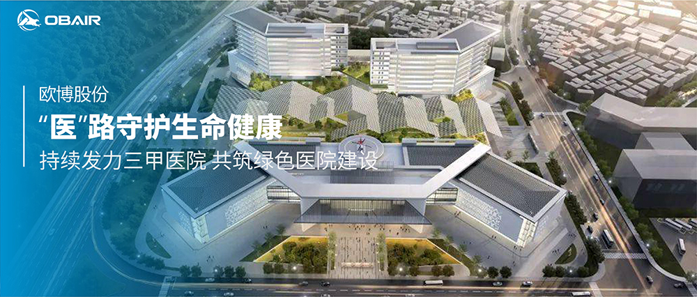 “醫(yī)”路守護(hù)生命健康，歐博空調(diào)持續(xù)發(fā)力三甲醫(yī)院 共筑綠色醫(yī)院建設(shè)