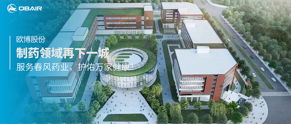 制藥領(lǐng)域再下一城，歐博股份服務(wù)春風(fēng)藥業(yè)護(hù)佑萬家健康！