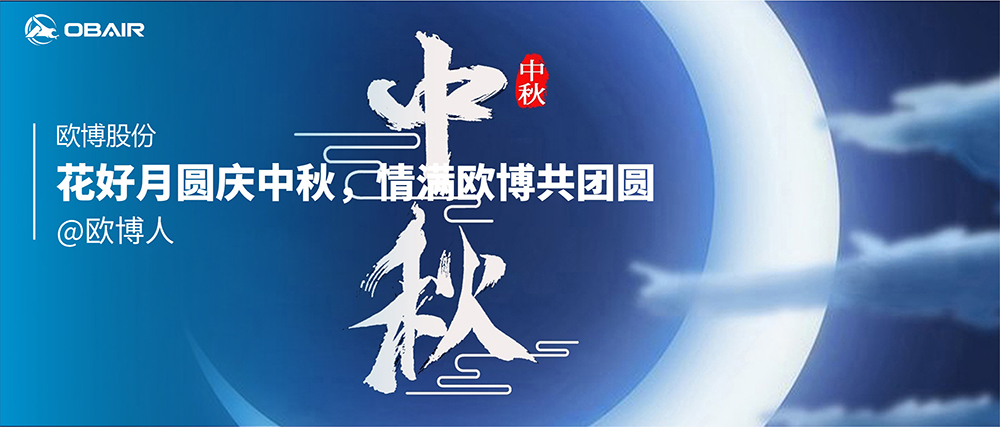花好月圓慶中秋，情滿歐博共團(tuán)圓