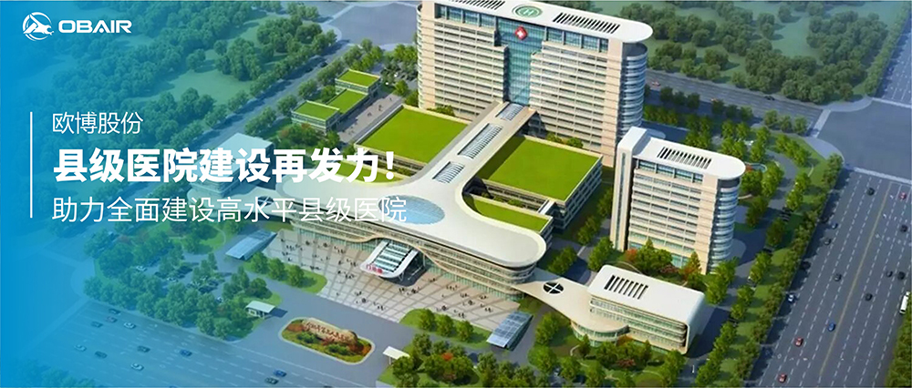 縣級(jí)醫(yī)院建設(shè)再發(fā)力！歐博股份助力全面建設(shè)高水平縣級(jí)醫(yī)院