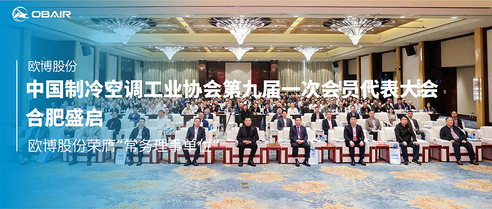 中國(guó)制冷空調(diào)工業(yè)協(xié)會(huì)第九屆一次會(huì)員代表大會(huì)合肥盛啟，歐博股份榮膺“常務(wù)理事單位”