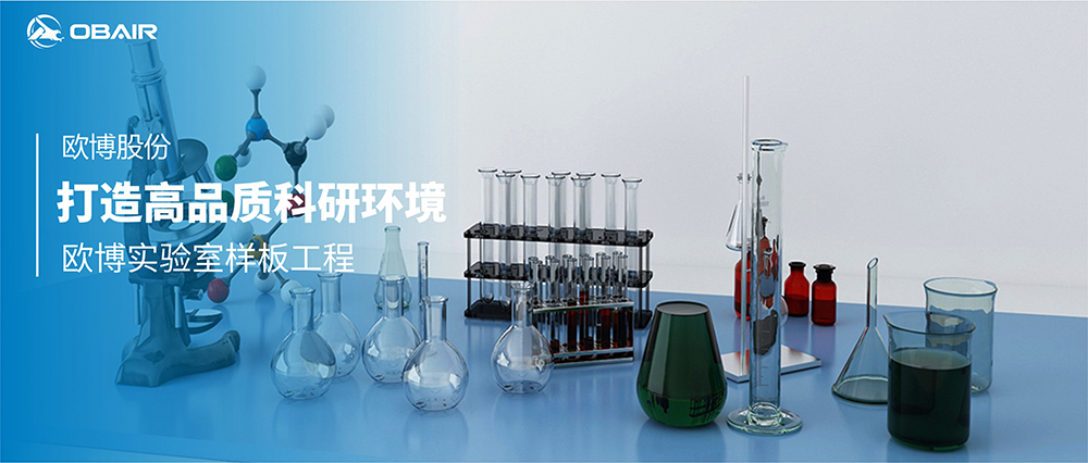 打造高品質(zhì)科研環(huán)境，歐博實驗室樣板工程