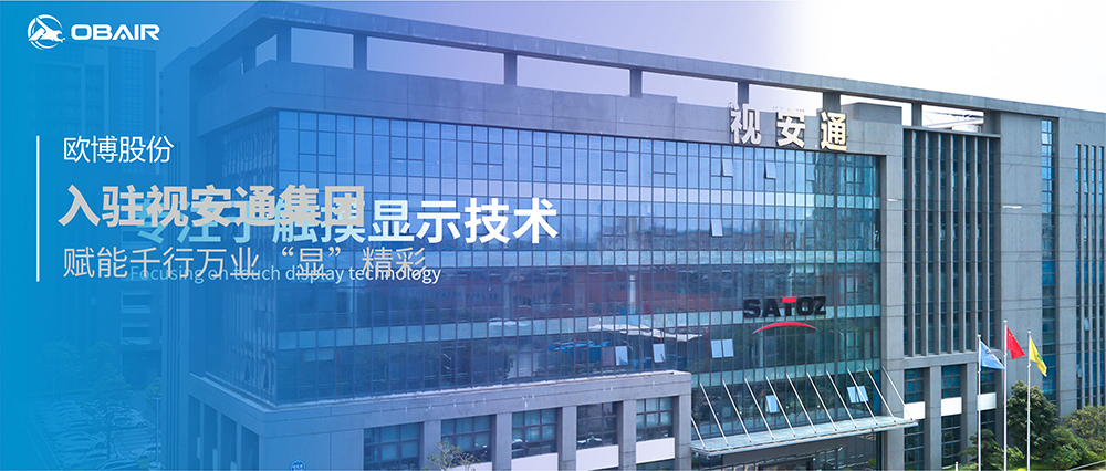 歐博空調(diào)入住視安通集團，賦能千行百業(yè)“顯”精彩