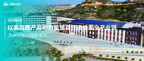 歐博空調(diào)：以高品質(zhì)產(chǎn)品助力吳堡縣打造掛面全產(chǎn)業(yè)鏈，為鄉(xiāng)村振興賦能添力